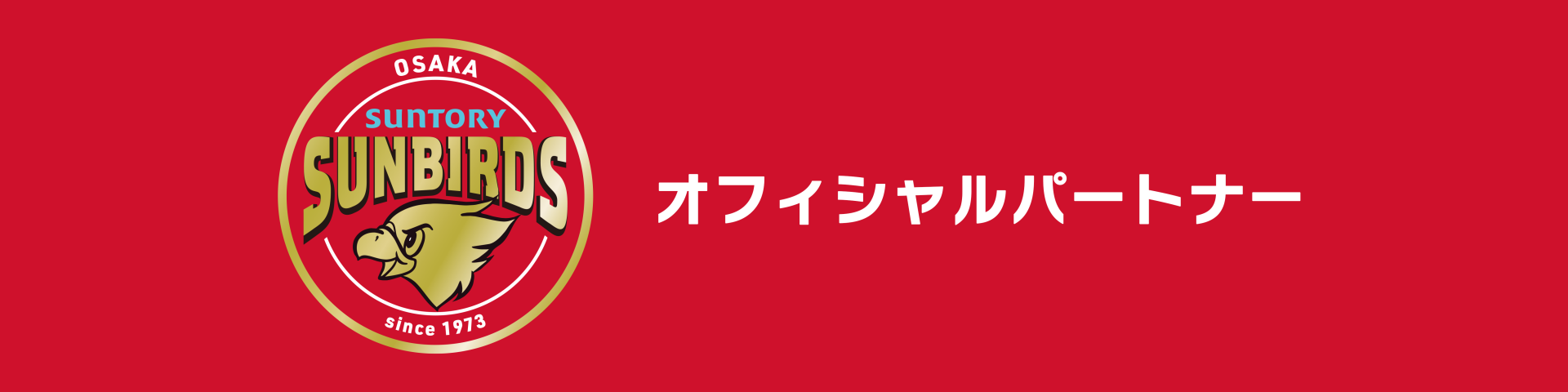 サントリーサンバーズ大阪